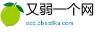 又弱一个网